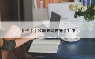 軟件開發公司也能做外匯？下