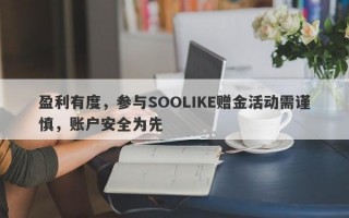 盈利有度，参与SOOLIKE赠金活动需谨慎，账户安全为先