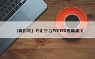 【真相哥】外汇平台FOREX嘉盛集团