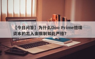 【今日问答】为什么Doo Prime德璞资本的出入金限制如此严格？