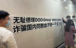 德璞DOOGroup券商，诈骗国内同胞千万元！