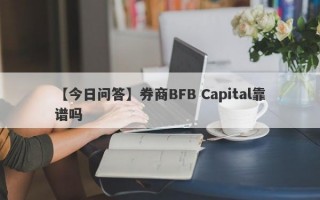 【今日问答】券商BFB Capital靠谱吗
