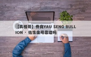 【真相哥】券商YAU SENG BULLION · 佑生金号靠谱吗
