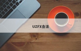 UZFX合法