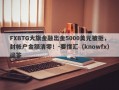 FXBTG大旗金融出金5000美元被拒，封帐户金额清零！-要懂汇（knowfx）问答