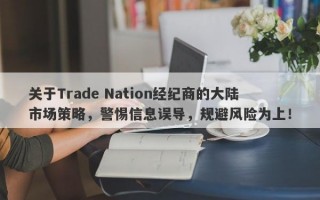 关于Trade Nation经纪商的大陆市场策略，警惕信息误导，规避风险为上！