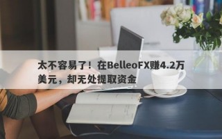 太不容易了！在BelleoFX赚4.2万美元，却无处提取资金