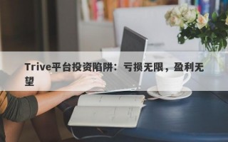 Trive平台投资陷阱：亏损无限，盈利无望