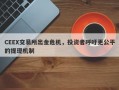 CEEX交易所出金危机，投资者呼吁更公平的提现机制