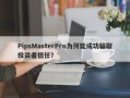 PipsMasterPro为何能成功骗取投资者信任？