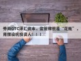 券商GTC泽汇资本，监管牌照是“花瓶”，用摆设坑投资人！！！