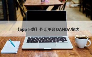 【app下载】外汇平台OANDA安达
