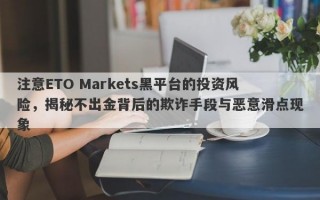 注意ETO Markets黑平台的投资风险，揭秘不出金背后的欺诈手段与恶意滑点现象