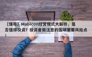 【懂哥】Mabicon经营模式大解析，是否值得投资？投资者需注意的五项重要风险点！