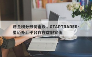 赠金积分形同虚设，STARTRADER·星迈外汇平台存在虚假宣传