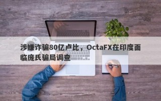 涉嫌诈骗80亿卢比，OctaFX在印度面临庞氏骗局调查