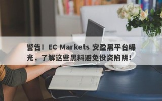 警告！EC Markets 安盈黑平台曝光，了解这些黑料避免投资陷阱！