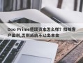 Doo Prime德璞资本怎么样？扣除客户盈利,否则威胁不让出本金