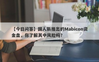 【今日问答】国人新推出的Mabicon资金盘，你了解其中风险吗？