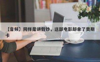 【音频】同样是讲假钞，这部电影却拿了奥斯卡