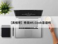 【真相哥】券商Mt.Cook靠谱吗
