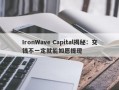 IronWave Capital揭秘：交钱不一定就能如愿提现