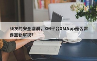 频发的安全漏洞，XM平台XMApp是否需要重新审视？