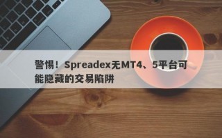 警惕！Spreadex无MT4、5平台可能隐藏的交易陷阱