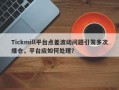 Tickmill平台点差波动问题引发多次爆仓，平台应如何处理？