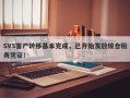 SVS客户转移基本完成，已开始发放综合税务凭证！