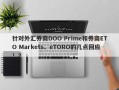 针对外汇券商DOO Prime和券商ETO Markets、eTORO的几点回应！2