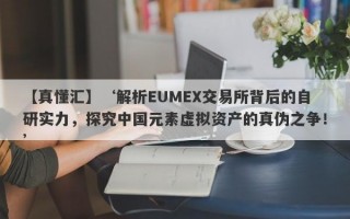 【真懂汇】‘解析EUMEX交易所背后的自研实力，探究中国元素虚拟资产的真伪之争！’