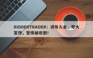 RIDDERTRADER：诱导入金，夸大宣传，警惕被收割！