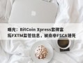 曝光：BitCoin Xpress套牌富拓FXTM监管信息，被南非FSCA锤死