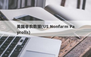 美国非农数据(US Nonfarm Payrolls)