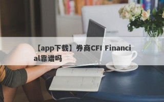 【app下载】券商CFI Financial靠谱吗
