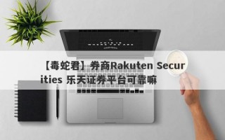 【毒蛇君】券商Rakuten Securities 乐天证券平台可靠嘛
