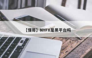 【懂哥】NYFX是黑平台吗
