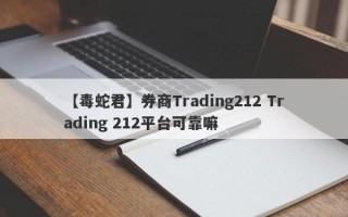 【毒蛇君】券商Trading212 Trading 212平台可靠嘛
