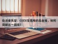 投资者失望：CEEX交易所的出金难，如何突破这一困境？