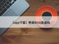 【app下载】券商BOQ靠谱吗
