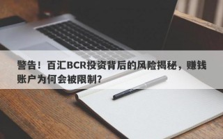 警告！百汇BCR投资背后的风险揭秘，赚钱账户为何会被限制？