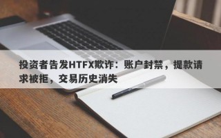 投资者告发HTFX欺诈：账户封禁，提款请求被拒，交易历史消失