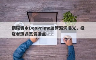 德璞资本DooPrime监管漏洞曝光，投资者遭遇恶意滑点