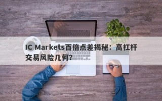 IC Markets百倍点差揭秘：高杠杆交易风险几何？