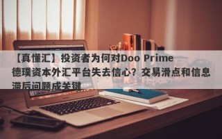 【真懂汇】投资者为何对Doo Prime德璞资本外汇平台失去信心？交易滑点和信息滞后问题成关键