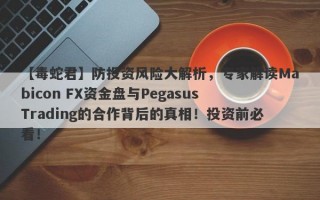 【毒蛇君】防投资风险大解析，专家解读Mabicon FX资金盘与Pegasus Trading的合作背后的真相！投资前必看！