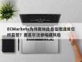 ECMarkets为何敢如此自信地违反杠杆监管？塞舌尔注册暗藏风险