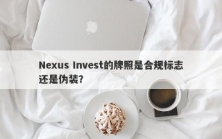 Nexus Invest的牌照是合规标志还是伪装？