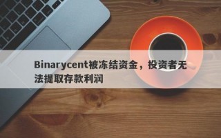 Binarycent被冻结资金，投资者无法提取存款利润